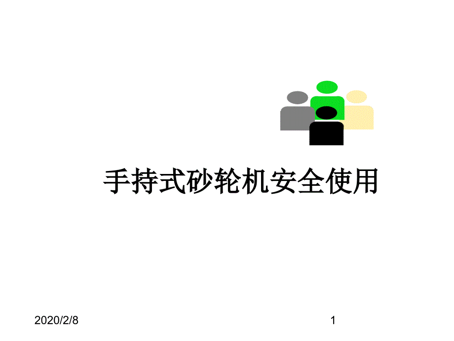 手持式砂轮机安全使用_第1页