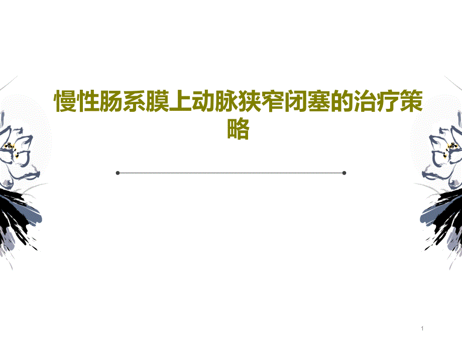 慢性肠系膜上动脉狭窄闭塞的治疗策略课件_第1页