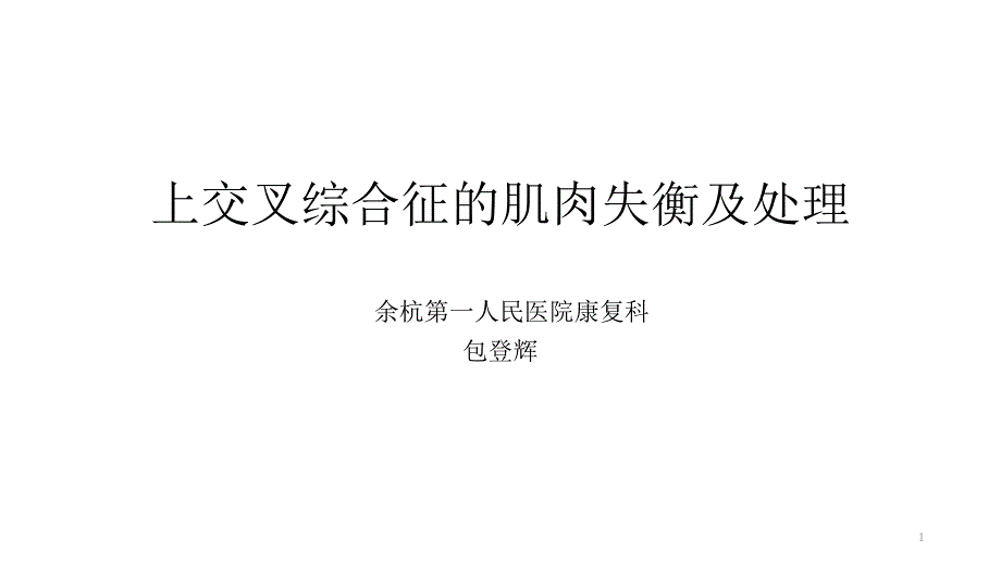 上交叉综合征的肌肉失衡与处理课件_第1页