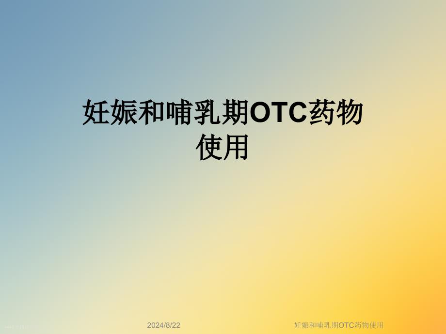 妊娠和哺乳期OTC药物使用课件_第1页