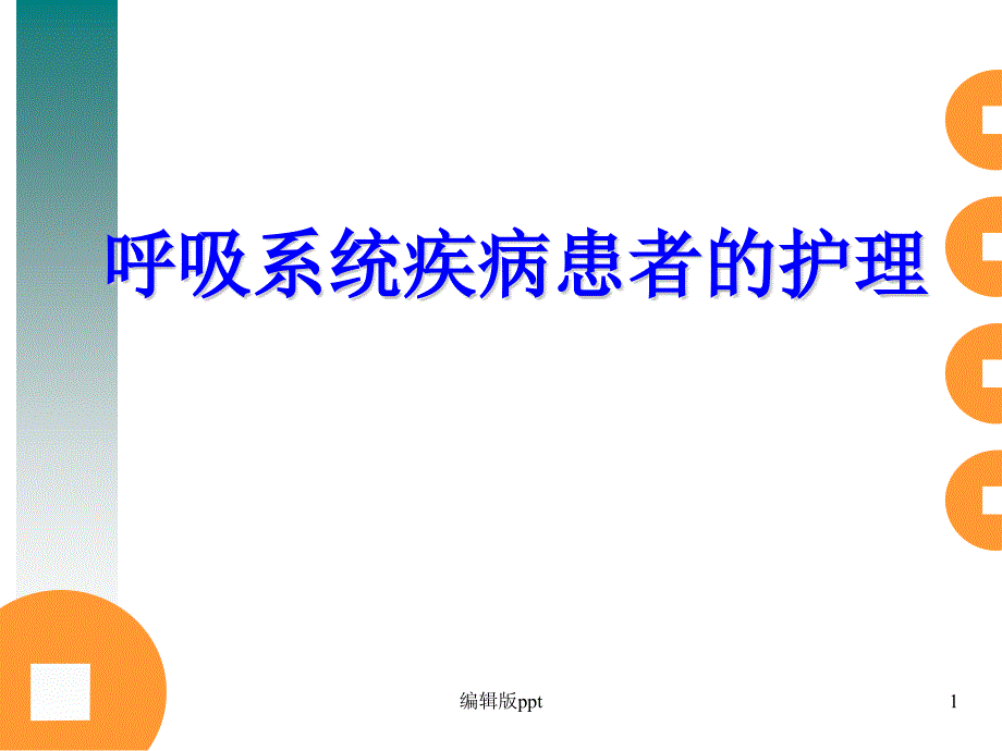 呼吸系统疾病概述课件_第1页