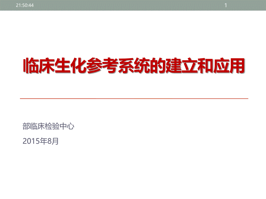 临床生化参考系统建立和应用课件_第1页