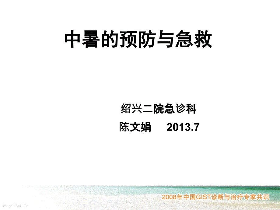 中暑预防和急救课件_第1页