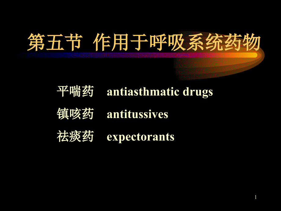 呼吸系统的药物课件_第1页