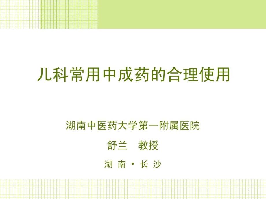 儿科常用中成药的合理使用课件_第1页