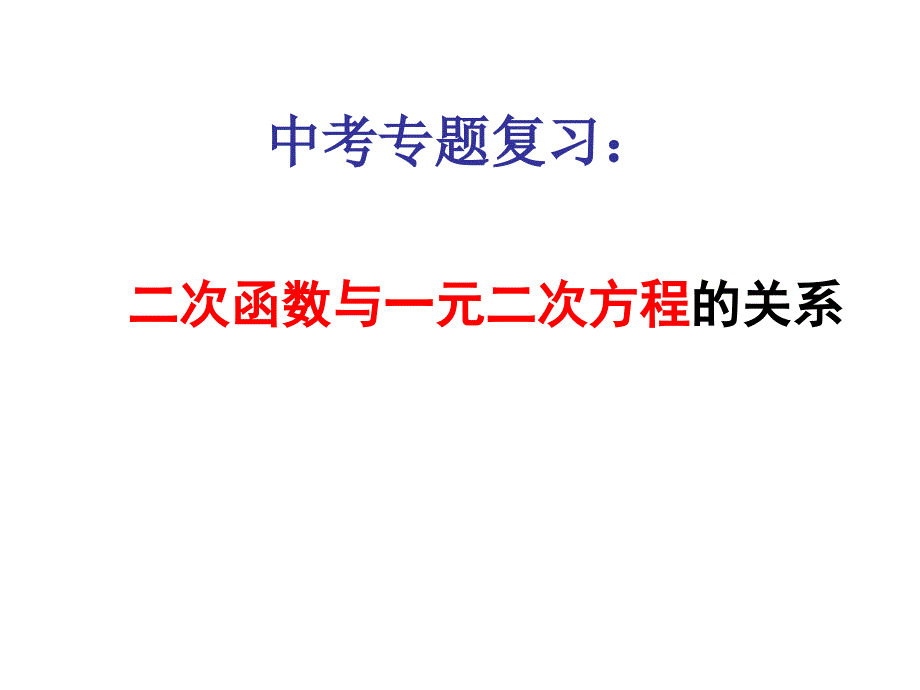 二次函数和一元二次方程的关系复习课件_第1页