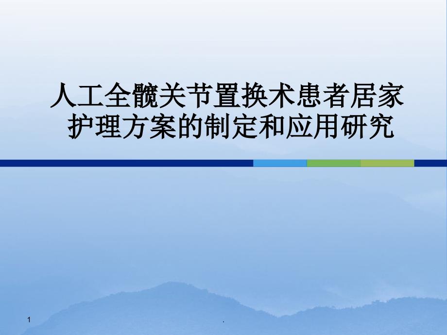 人工全髋关节置换术患者居家护理终稿(课题)课件_第1页