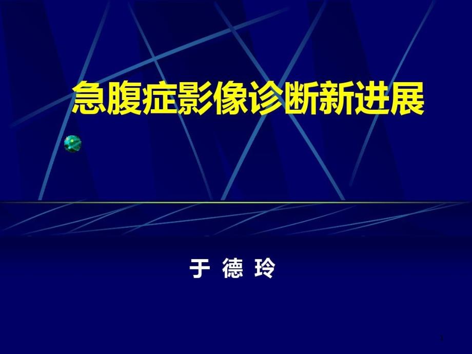 急腹症影像诊断新进展ppt课件_第1页