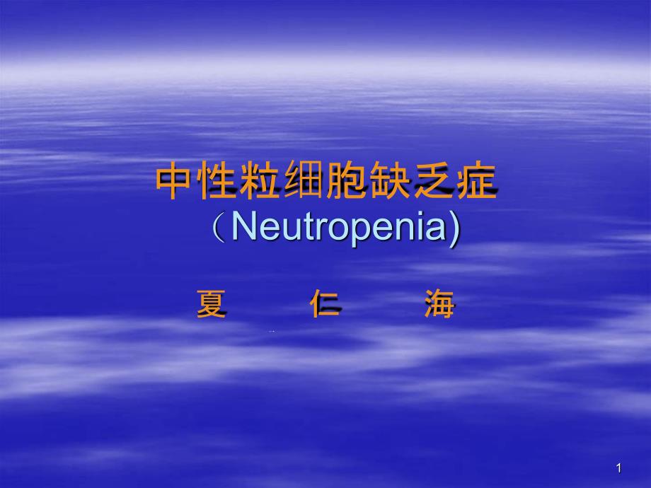 中性粒细胞缺乏症Neutropenia课件_第1页