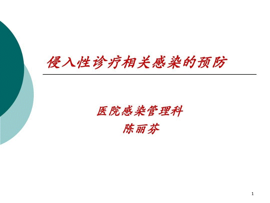 侵入性诊疗相关感染的预防课件_第1页