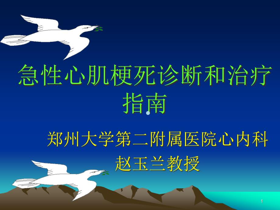 AMI急性心肌梗死的诊断和治疗指南课件_第1页