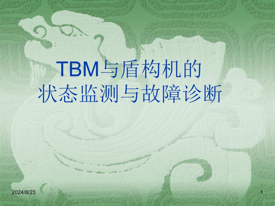 TBM的状态监测与故障诊断讲座课件_第1页