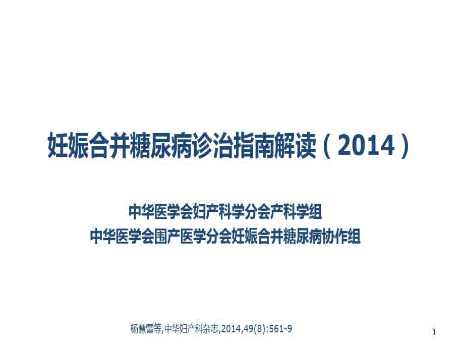 妊娠合并糖尿病诊治指南PPT参考课件_第1页