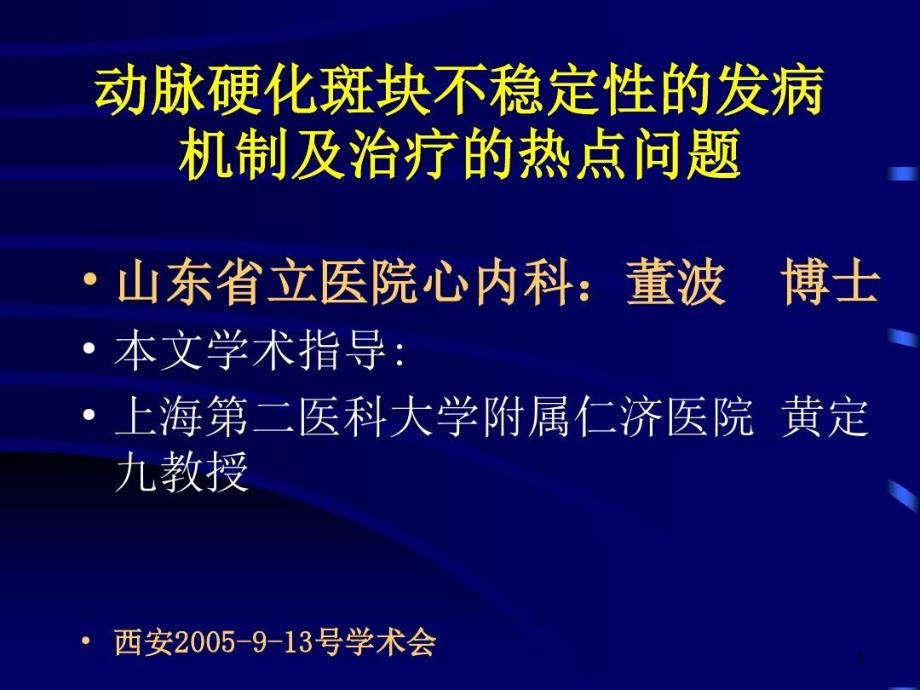 动脉硬化不稳定性斑块的发病机制及治疗进展分解课件_第1页