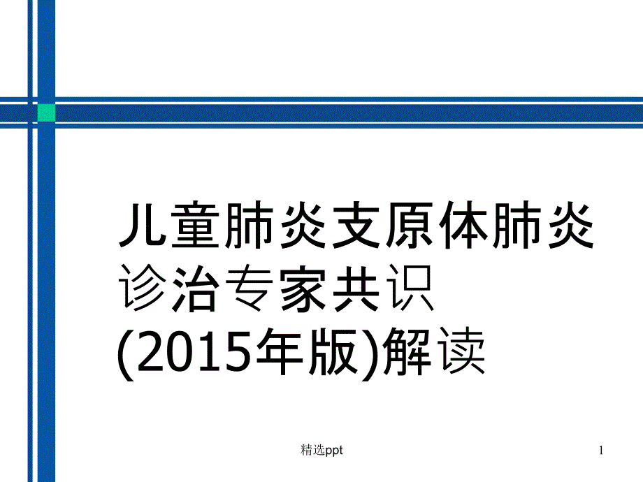 儿童肺炎支原体肺炎诊疗方案ppt课件_第1页