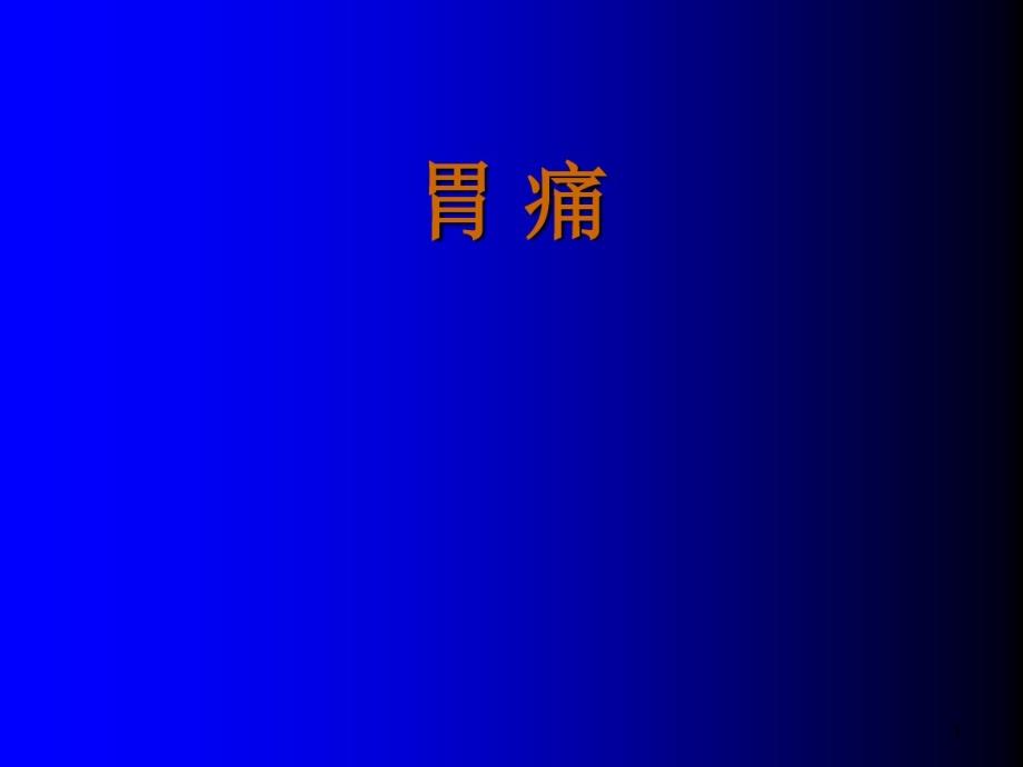 中医内科学胃痛 课件_第1页