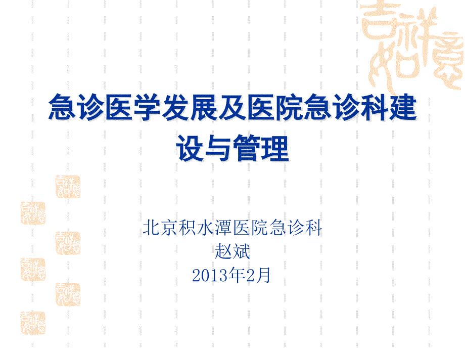 急诊医学发展与医院急诊科建设与管理课件_第1页