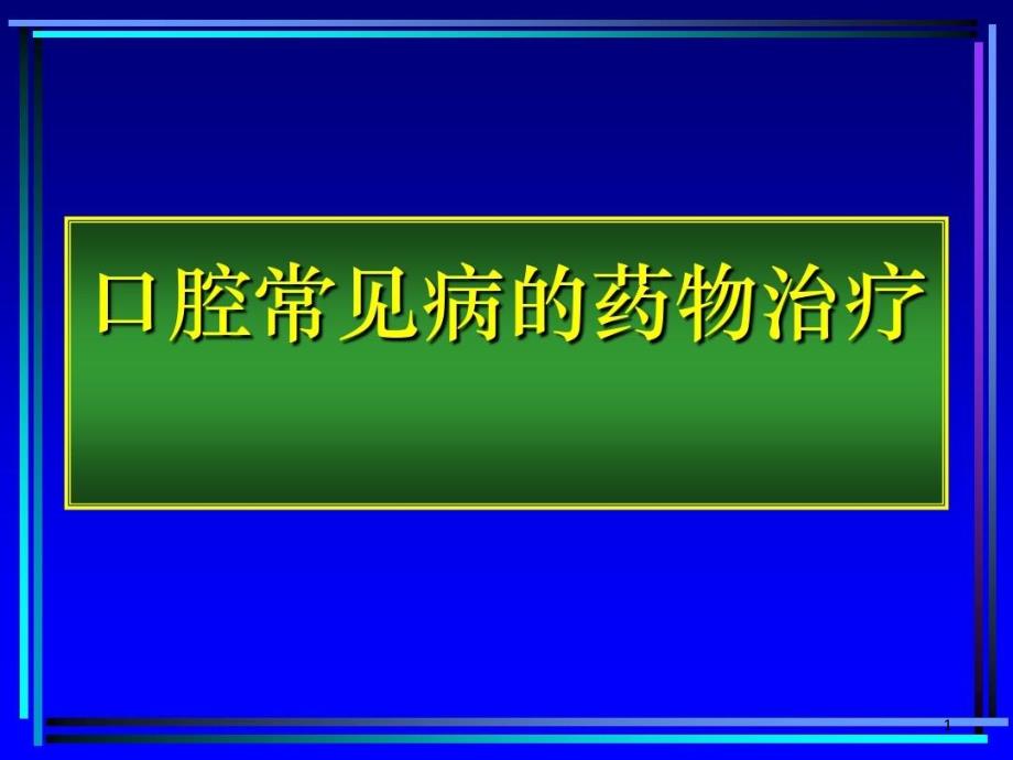 口腔常见病的诊断和药物治疗课件_第1页