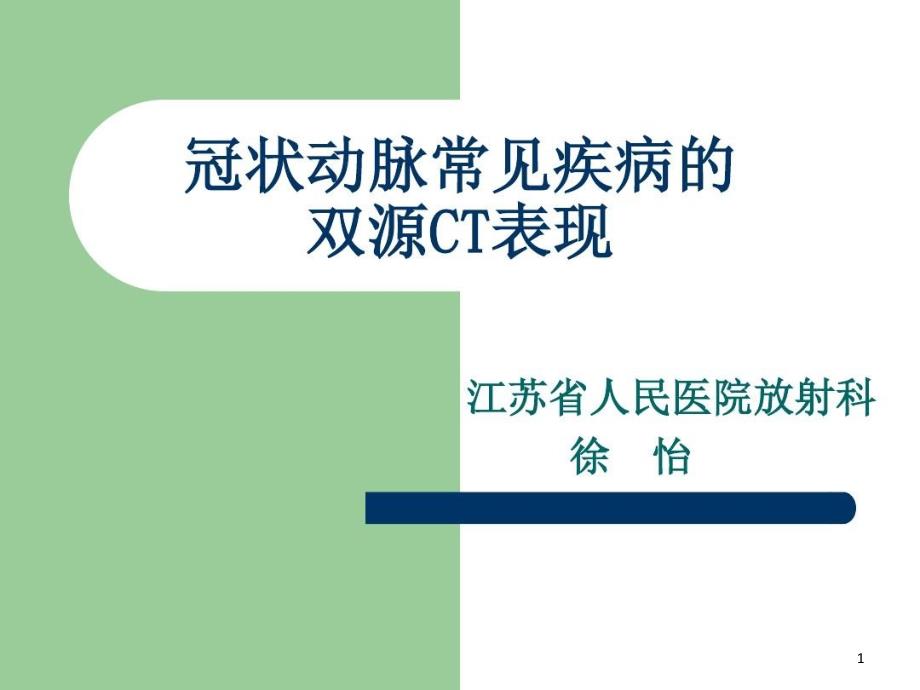 冠状动脉常见疾病的双源CT表现 ppt课件_第1页