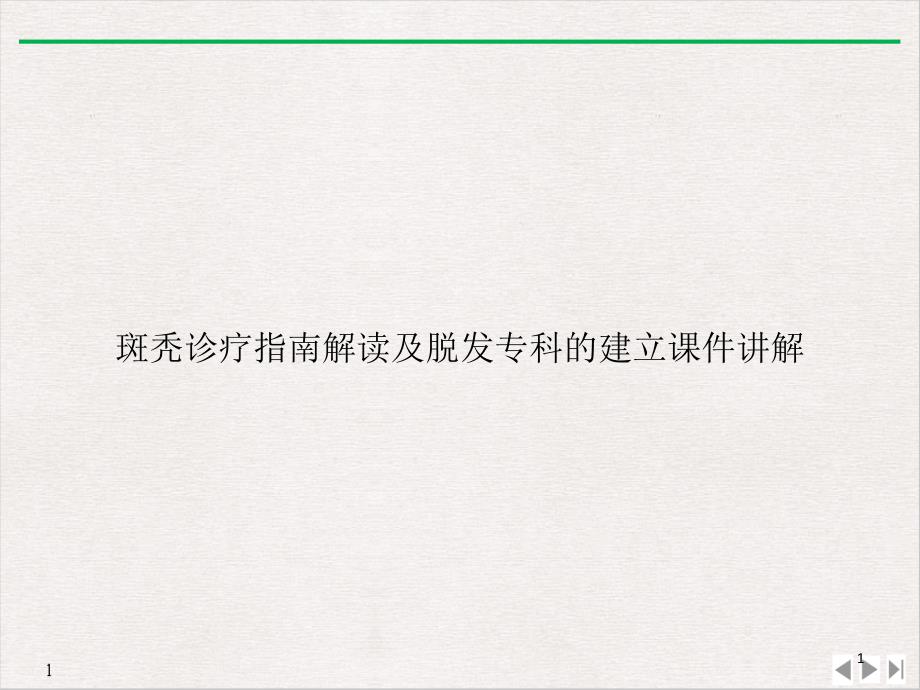 斑秃诊疗指南解读及脱发专科的建立讲解课件_第1页