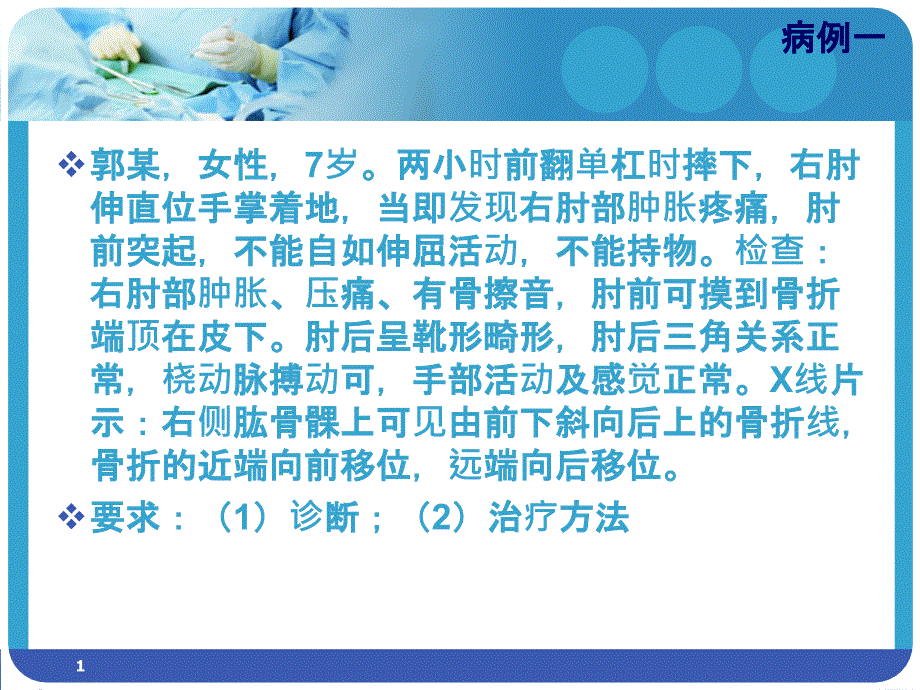 中医骨伤科学病例分析课件_第1页