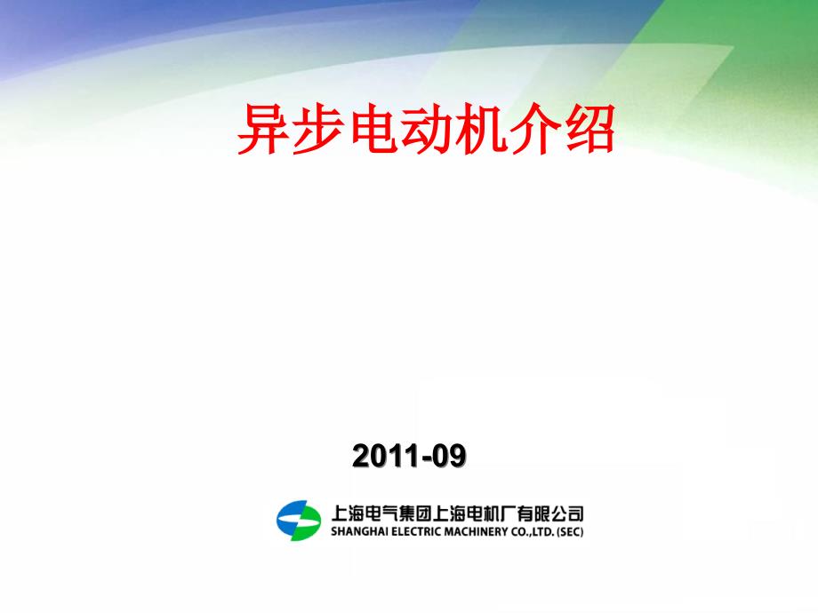 异步电机简单介绍课件_第1页