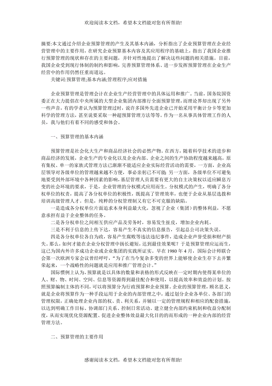 浅析企业预算管理的内涵、作用及其应用_第1页