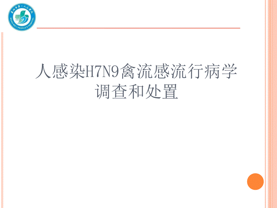 人感染H7N9禽流感流行病学调查和处置课件_第1页