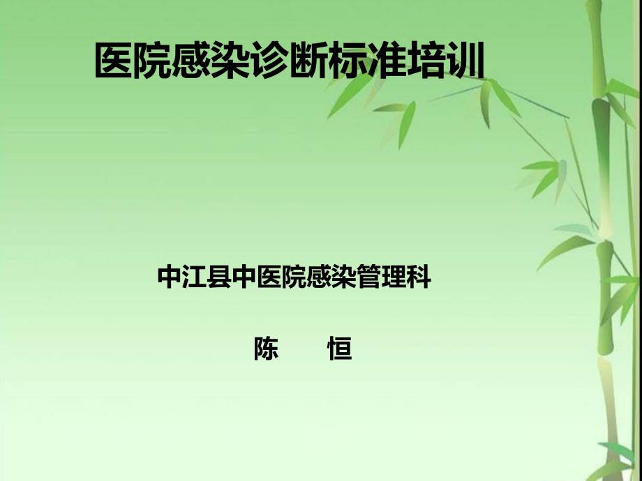 医院感染诊断标准讲义课件_第1页