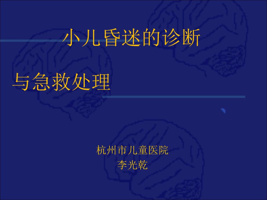 小儿昏迷的诊断与急救处理课件_第1页