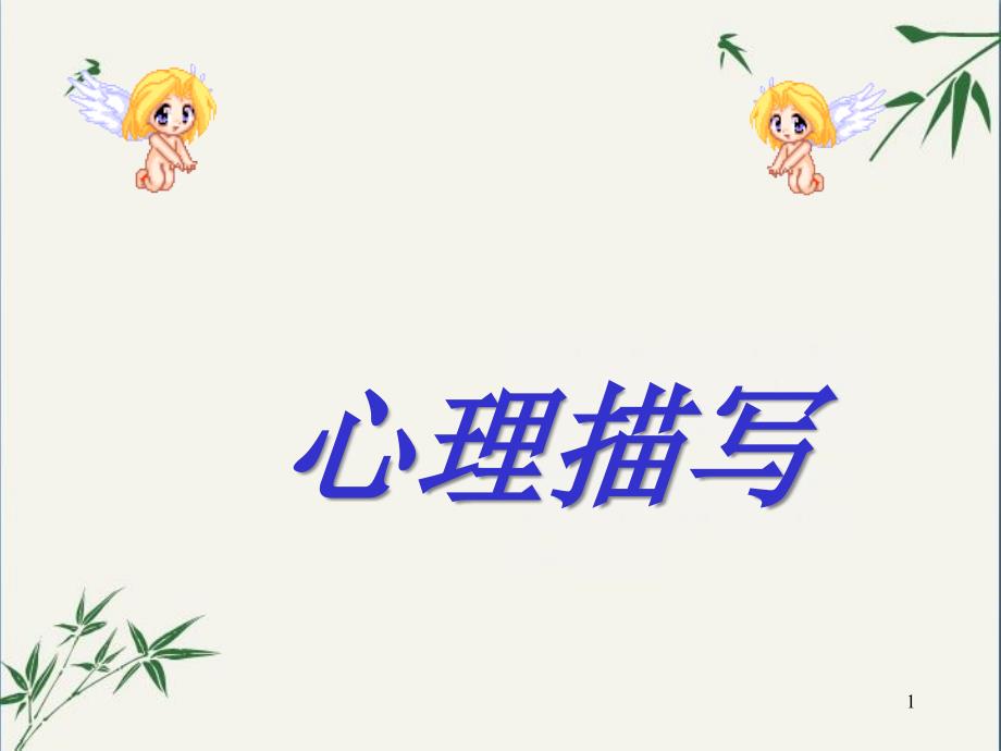 初中作文指导：人物的心理描写(ppt课件_第1页