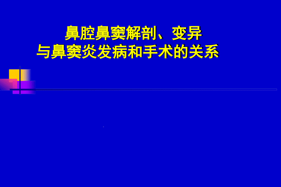 鼻鼻窦解剖学基础课件_第1页