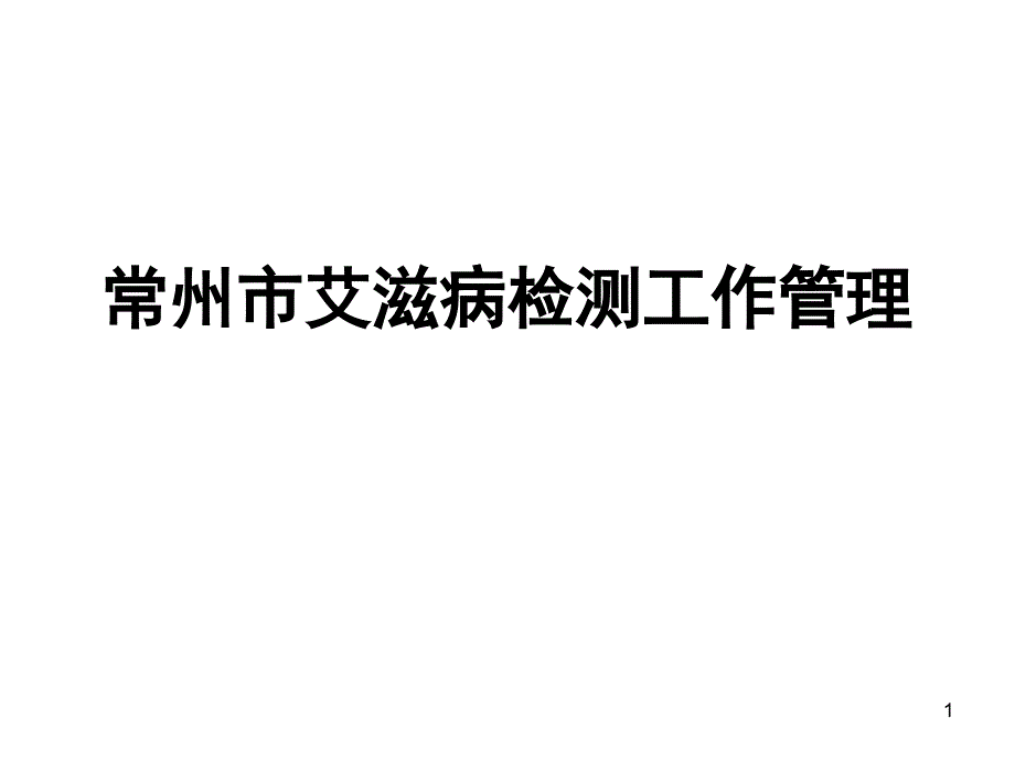 常州市艾滋病检测工作管理-课件_第1页