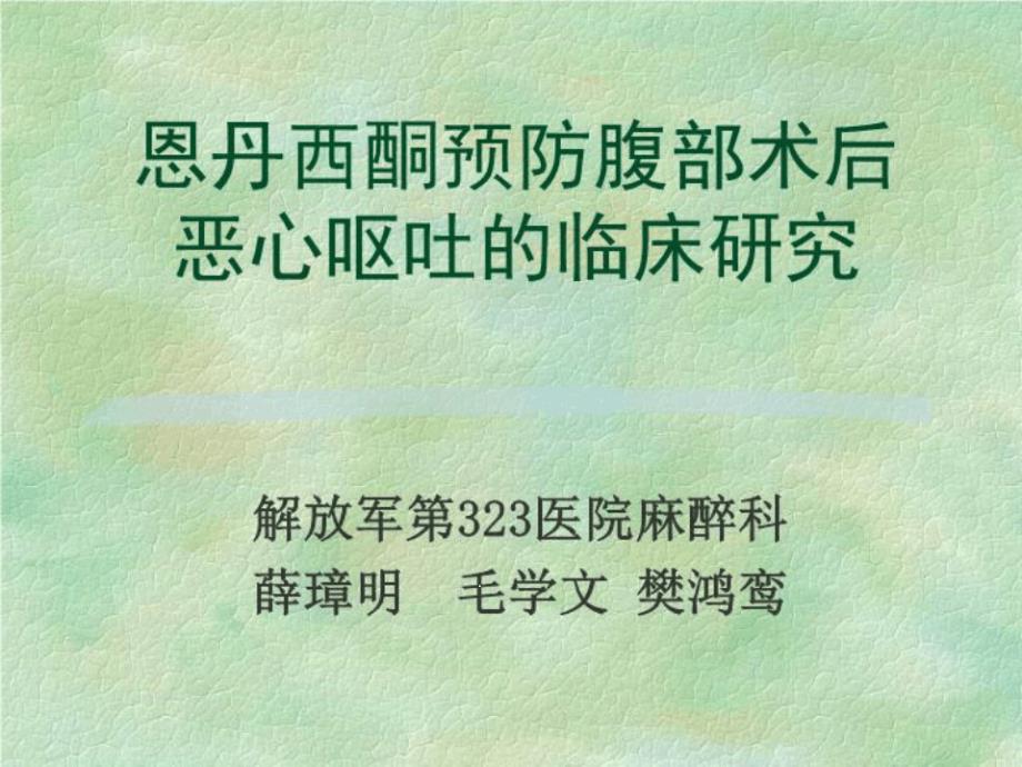 恩丹西酮预防腹部术后恶心呕吐的临床研究课件_第1页