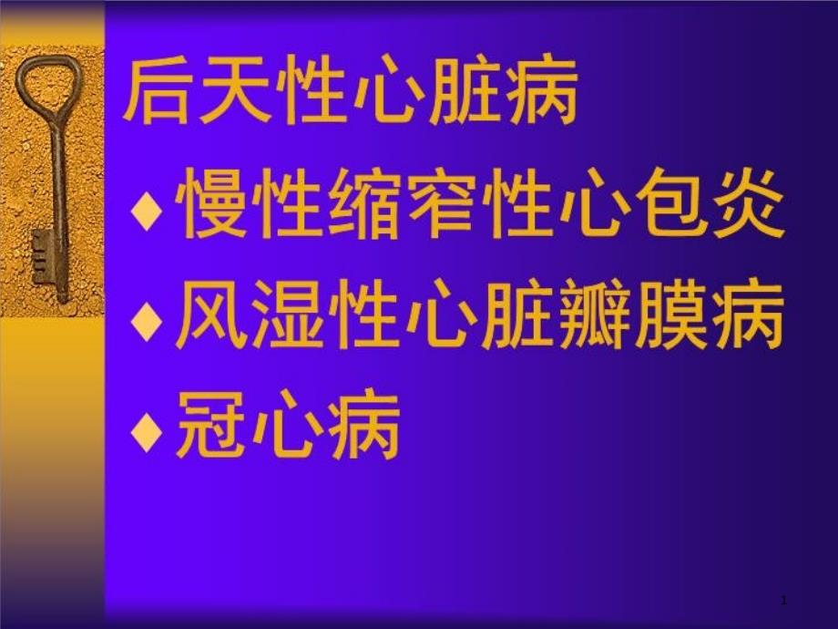 后天性心脏病ppt课件_第1页