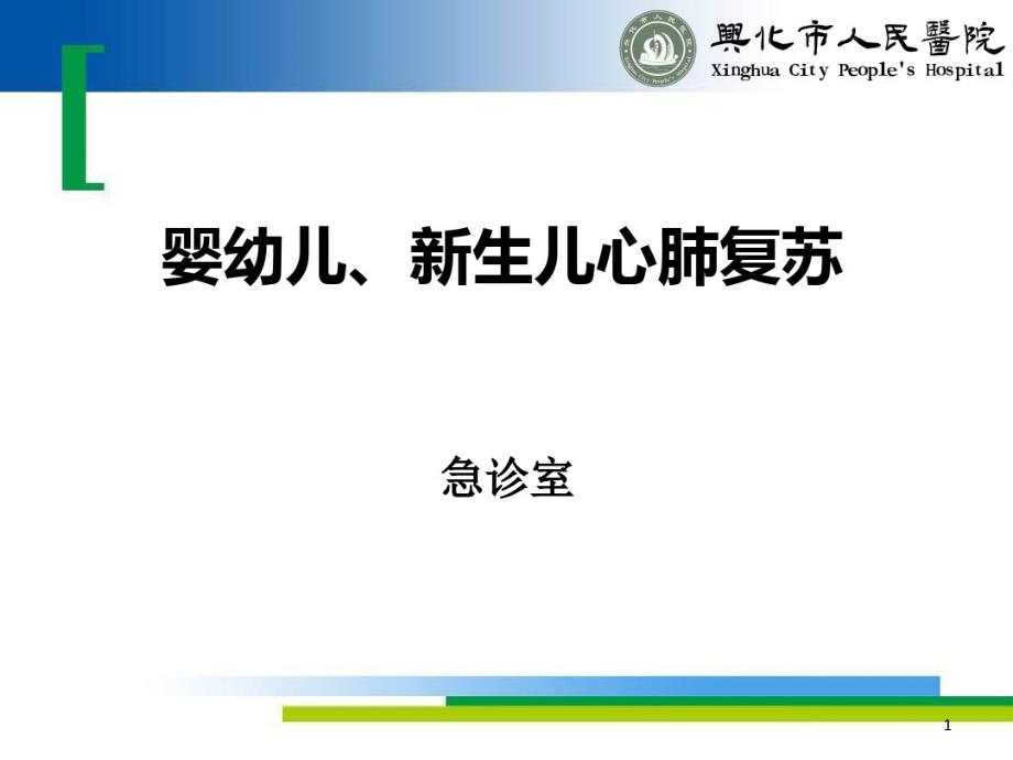 婴幼儿心肺复苏课件_第1页