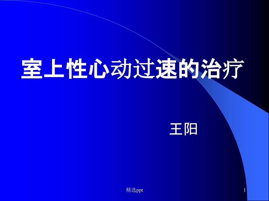 儿童室上速的治疗课件_第1页