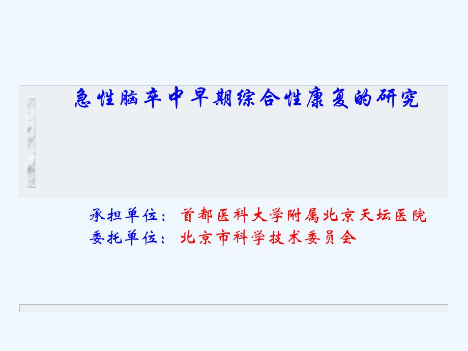 急性脑卒中早期综合性康复的研究课件_第1页