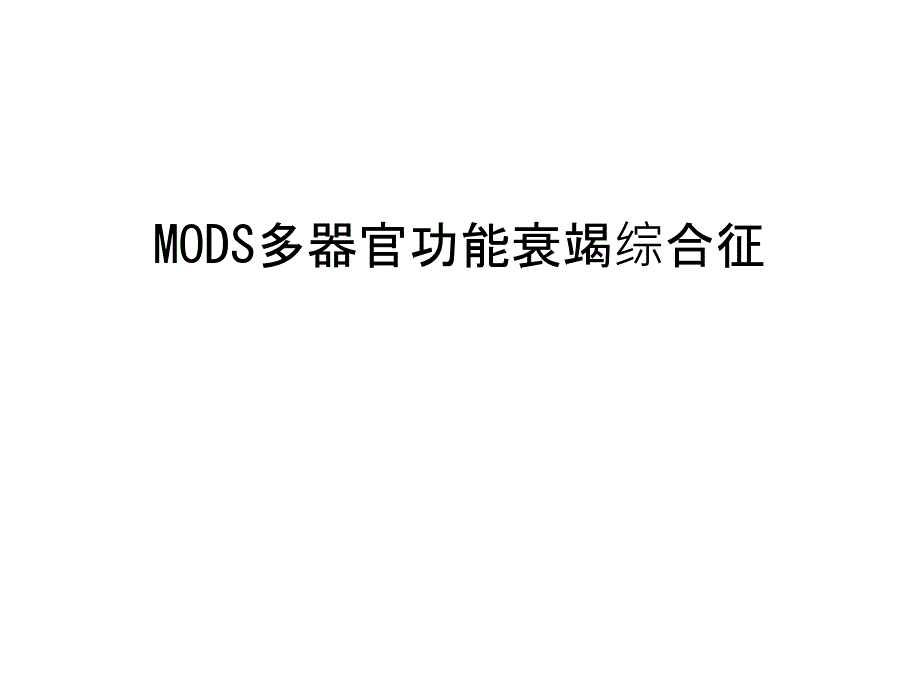 MODS多器官功能衰竭综合征说课材料课件_第1页