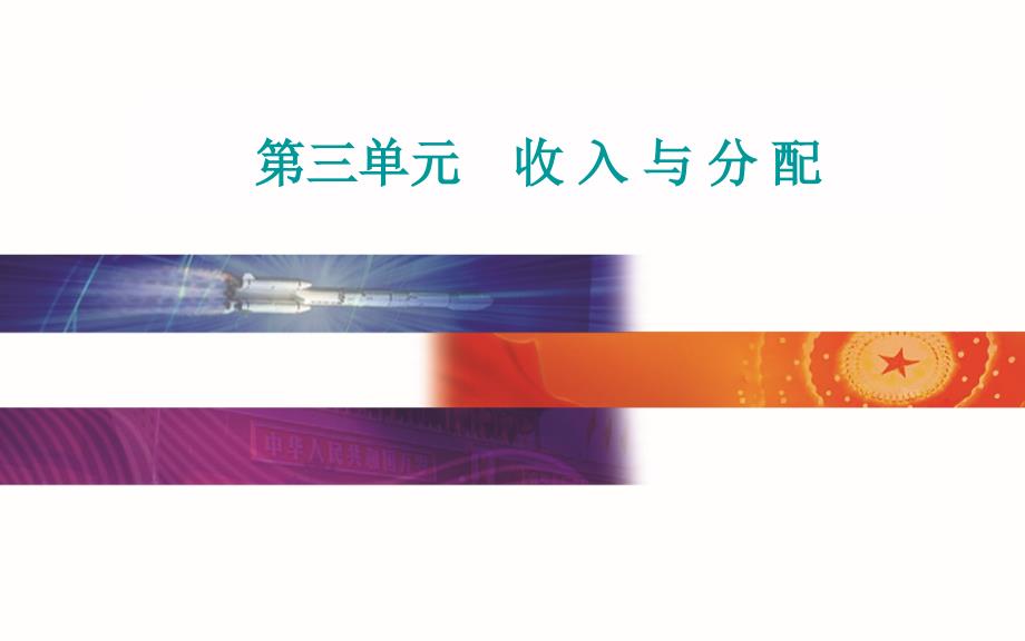 必修一第三单元收入与分配单元综合提升2021届高考总复习政治（选择性考试）课件_第1页