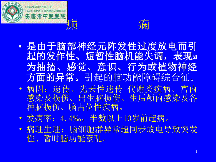 儿童癫痫中西医结合诊治方法课件_第1页