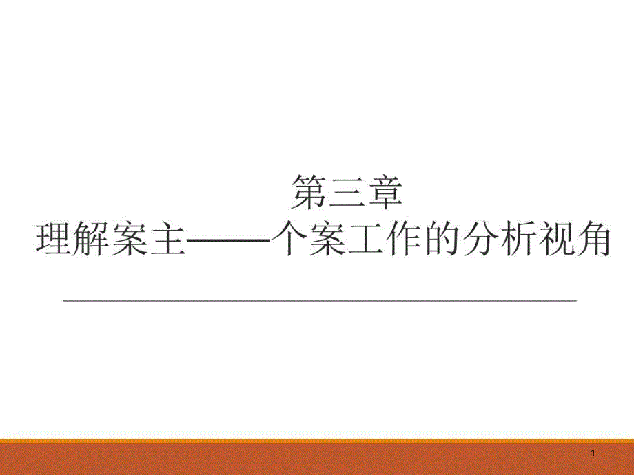 心理与社会治疗模式课件_第1页