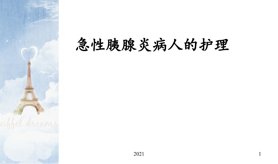 急性胰腺炎病人的护理ppt课件_第1页