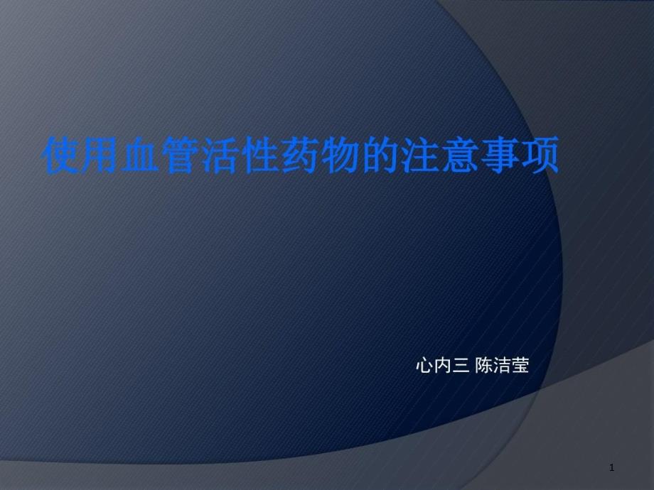 使用血管活性药物的注意事项讲解课件_第1页