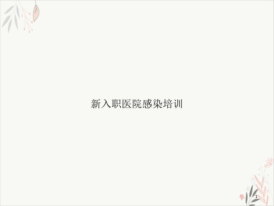 入职医院感染课件_第1页