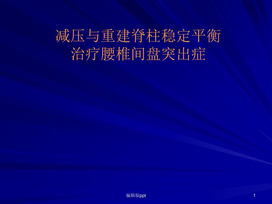 减压与重建脊柱稳定平衡治疗腰椎间盘突出症课件_第1页