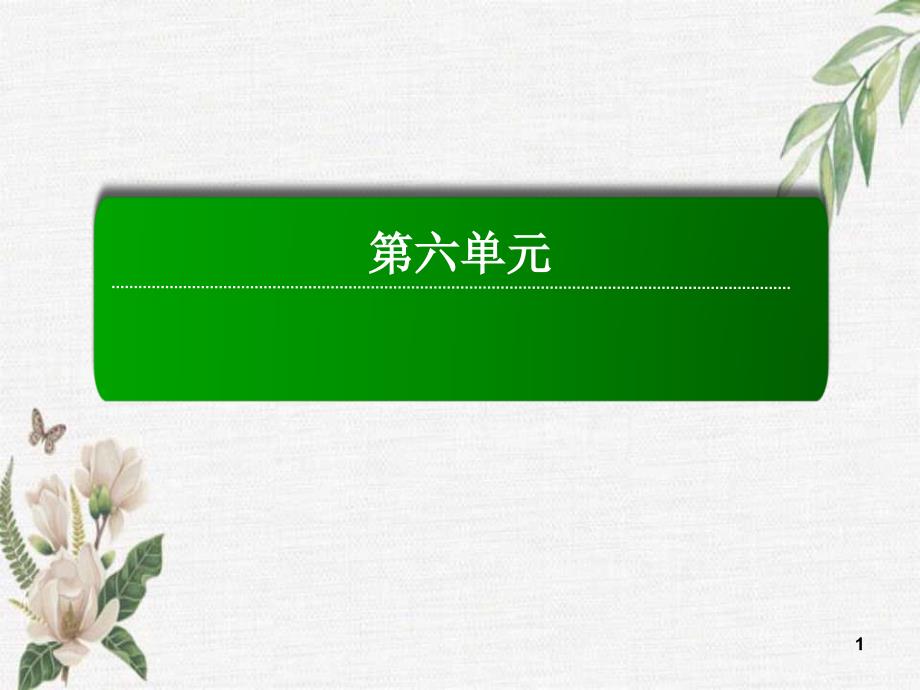 统编版高中语文必修上册《反对党八股（节选）》优秀ppt课件_第1页