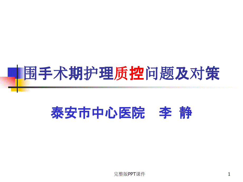 围手术期护理质控存在的问题及对策 ppt课件_第1页