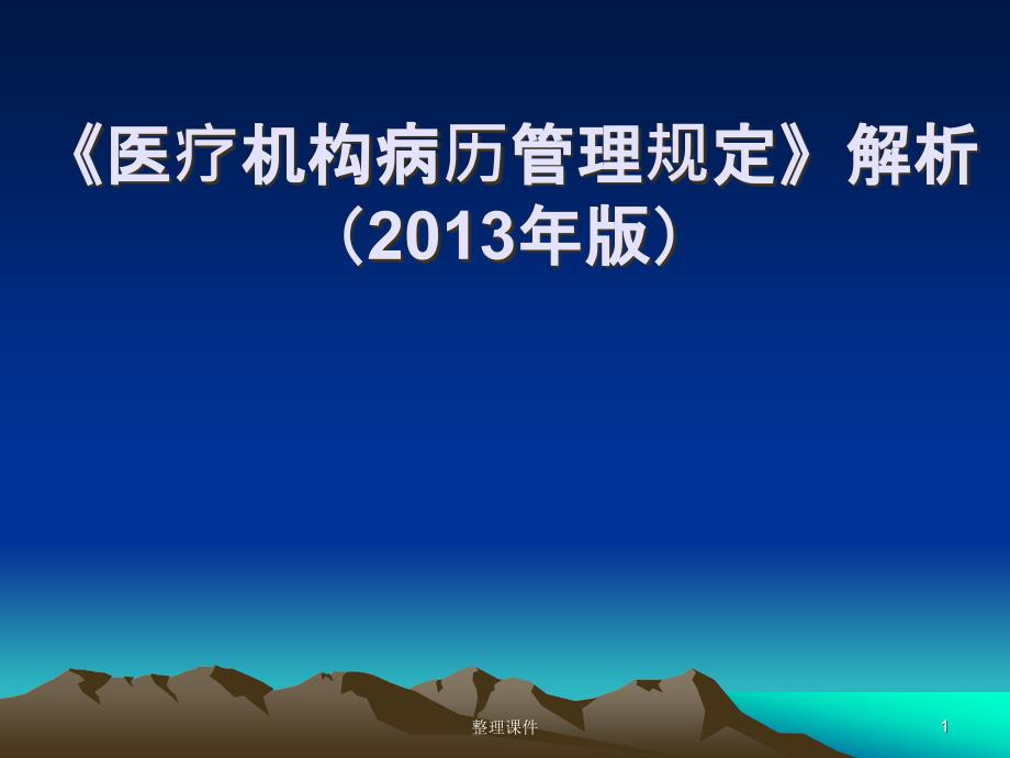 《医疗机构病历管理规定》解析(201x年版)课件_第1页