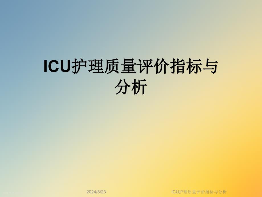 ICU护理质量评价指标与分析课件_第1页